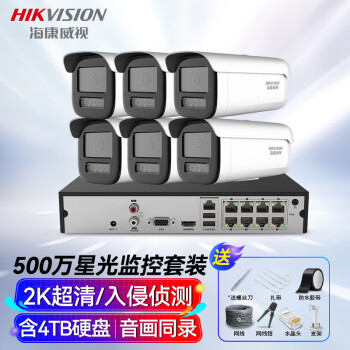 HIKVISION海康威视监控器摄像头6路套装500万高清星光夜视室外录音网线供电手机远程4T硬盘3T56解决方案