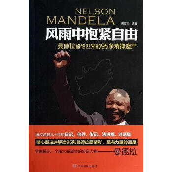 风雨中抱紧自由曼德拉留给的95条精神遗产周若渠传记9787517103592