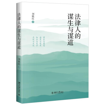 现货北大正版 法律人的谋生与谋道 刘艳红 著 北京大学出版社