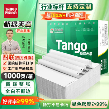 天章 (TANGO)【缺页十倍赔】新绿天章四联整张不撕边 针式电脑打印纸 出入库送货单(241-4 全白 1000页)-可定制 天章 (TANGO)【缺页十倍赔】新绿天章四联整张不撕边 针式电脑打印纸 出入库送货单(241-4 全白 1000页)-可定制