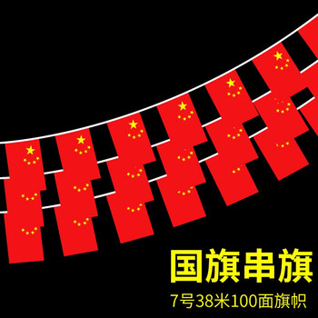法拉蒙 faramon 中国国旗串旗7号8号商场单位卖场装饰挂旗五星红旗布置教室公司办公室红色悬挂旗子 7号串旗
