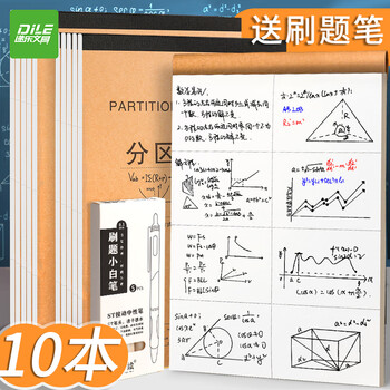 递乐分区草稿本16k小学生空白加厚米黄色护纸初高中数学练习演算纸40张/本 STXBB刷题笔一盒 4269 10本