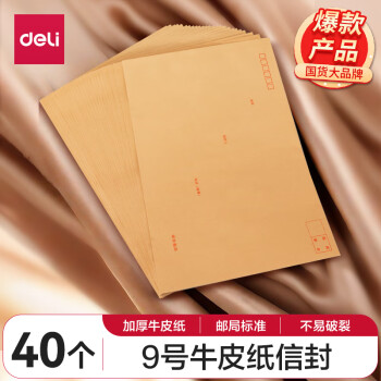 【全网低价】得力(deli)40张9号A4牛皮纸大信封 邮局标准信封229*324mm 25201