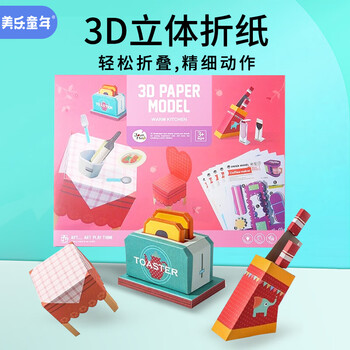 美乐童年立体折纸儿童手工纸模型免剪3D幼儿园折剪纸创意DIY厨房主题儿童礼物