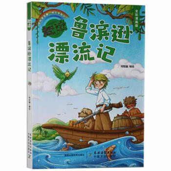 《趣读鲁滨逊漂流记者_柯钦耀责_吕睿动漫9787504857699 故事图画故事