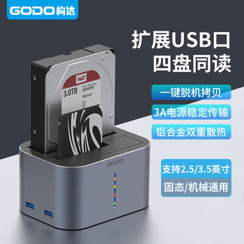 GODO机械硬盘盒子3.5寸硬盘2.5英寸底座sata固态移动双盘位扩展多盘位外接USB3.0读取器台式机笔记本