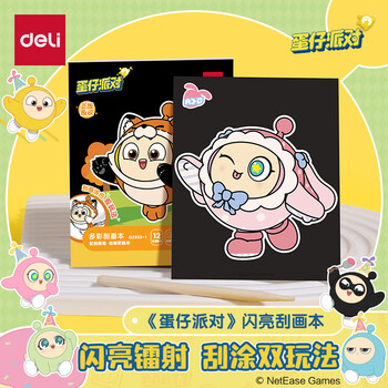 得力(deli)12张蛋仔派对儿童闪光刮画纸炫彩创意涂鸦涂色绘画本手工DIY刮刮纸本益智玩具生日元旦礼物