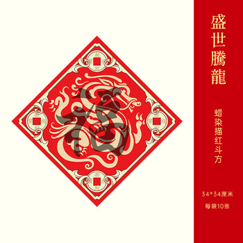 玉水湖蜡染描红福字斗方对联纸书法初学者临摹加厚红纸半生熟新年2026马年红色宣纸 斗方盛世腾龙行楷