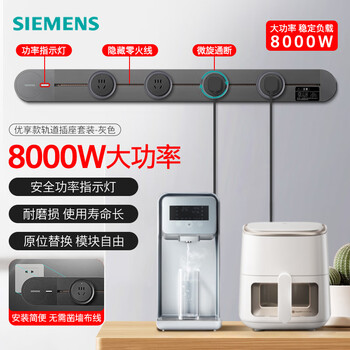 西门子（SIEMENS）轨道插座 优享款套装 明装轨道 插排 可移动墙壁插座 8kW大功率 80cm轨道+4个五孔插头 灰色