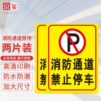 京玺 消防通道禁止停车 警示牌提示图墙贴标识牌消防火灾安全宣传楼宇