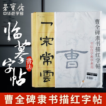 【全网低价】荣宝斋 毛笔字帖软笔钢笔式书法入门小楷临摹字帖 心经抄经手抄本描红练习宣纸 隶书-曹全碑