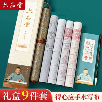 六品堂 毛笔套装水写布练字专用书法中楷兼毫字帖临摹初学者文房第五宝软笔便携笔搁卷轴加厚仿宣9件套