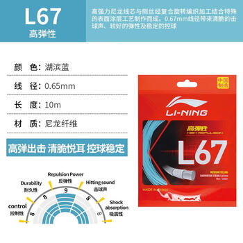 李宁（LI-NING）羽毛球线L67新品高弹性型羽毛球线专用网线湖滨蓝