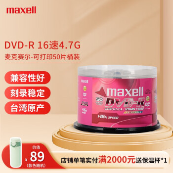 麦克赛尔（Maxell）DVD-R光盘 刻录光盘 光碟 空白光盘 可打印光盘 16速4.7G台产 桶装50片