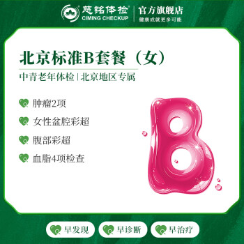 【周年庆】慈铭体检(CIMINGCHECKUP) 北京B套餐 女性体检 单人套餐 仅限北京