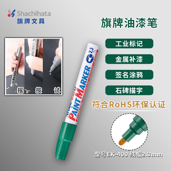 【开学必备】旗牌（Shachihata）Artline 办公学生油漆笔马克笔 记号笔 记录签字笔 大头笔 圆头 2.3mm 绿色 EK-400XF