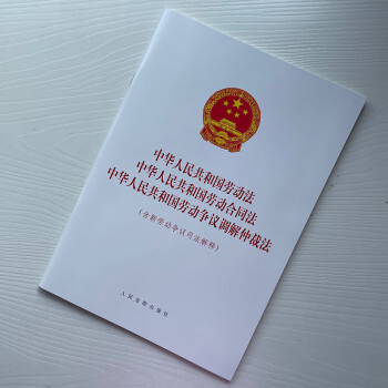 2021新书 中华人民共和国劳动法中华人民共和国劳动合同法中华人民