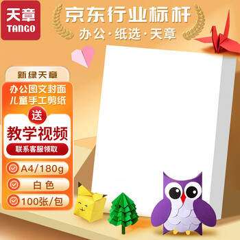 天章 （TANGO）A4硬卡纸白色加厚打印纸 幼儿园学生端午手工绘画纸 窗花折剪纸彩色手工DIY 白色180g 100张/包