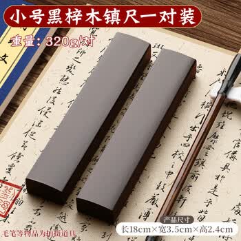 反转黑梓木镇尺实木一对镇尺镇纸学生初学者压尺压画纸毛边纸文房四宝书法用品镇纸  1对【小号】