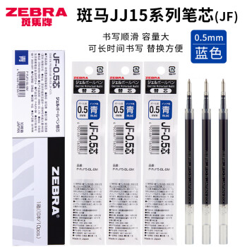 日本zebra斑马jf05笔芯按动中性笔替芯适用jj15jjz15wjj77笔芯05mmjf