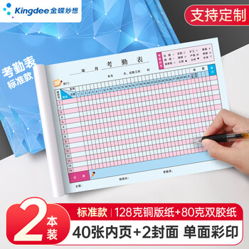 金蝶（kingdee）考勤表员工打卡本子上班工资考核表单 上下午加班记工登记本出勤签到记录本 彩印标准款