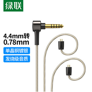 绿联4.4转0.78mm耳机平衡升级线 八股单晶铜镀银diy线材1.2米 适用0.78双插针接口HiFi耳机替换线20234