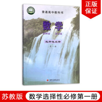 《正版苏教版高中数学选择性必修1册高中课本教材数学书选修一1 苏教