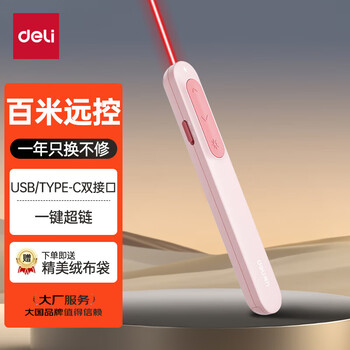 得力MA100激光翻页笔(粉红) 1支