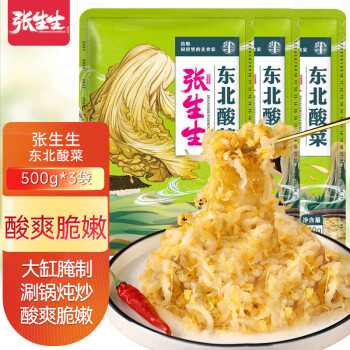  张生生东北酸菜500g*3袋农家自制东北特产酸菜鱼专用酸白菜饺子馅料榨菜