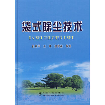 袋式除尘技术张殿印冶金工业出版社