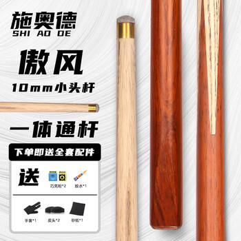 施奥德台球杆 小头黑8斯诺克中式黑八桌球杆球房公杆 风10mm