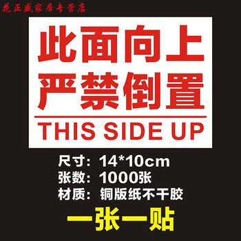 定制此面向上严禁倒置标签禁止贴纸方向提示包装箱子警告不干胶指示贴