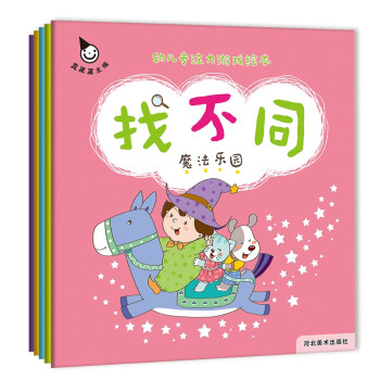 幼儿专注力游戏绘本 找不同(全5册)