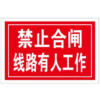 禁止合闸线路有人工作在此工作从此上下配电室配电房电力警示牌提示牌