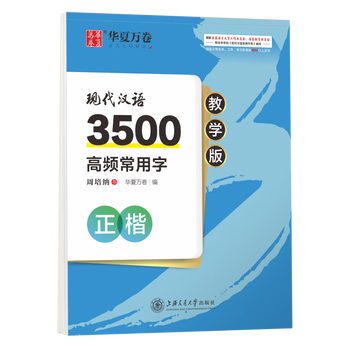 华夏万卷 周培纳现代汉语3500高频常用字教学版练字帖楷书大学生硬笔初学练字楷书速成钢笔练字帖