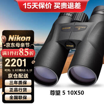 尼康（Nikon）尊望PROSTAFF 5双筒望远镜高倍高清微光夜视专业户外便携望眼镜 尊望5 10x50
