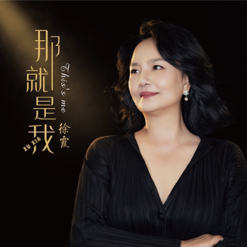 正版中国女高音歌唱家徐霞那就是我cd太平洋影音唱片