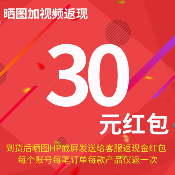 30元现金晒图视频hp返奖励同一个id只限购一次