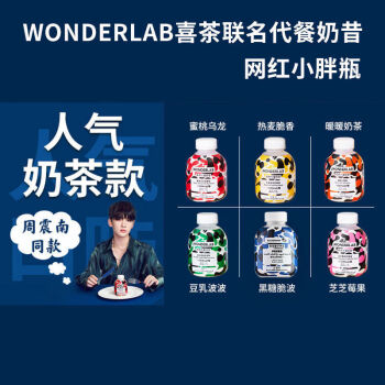 5折wonderlab喜茶联名代餐奶昔嚼嚼奶茶网红小胖瓶饱腹胶原蛋白代餐