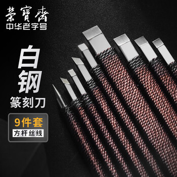 【全网低价】荣宝斋篆刻刀 ACD系列 硬质合金刻刀 印章雕章料石章金石初学练习篆刻工具 千金一刻（九只装）