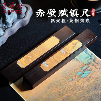 荣宝斋【全网低价】 镇尺 紫光檀实木掐丝螺钿古风镇纸 中式文房四宝学生毛笔书法绘画压纸 赤壁赋对镇