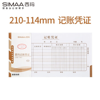 西玛（SIMAA）通用记账凭证 210*114mm 50页/本 10本/包  SS011410热门商品办公用品打印纸