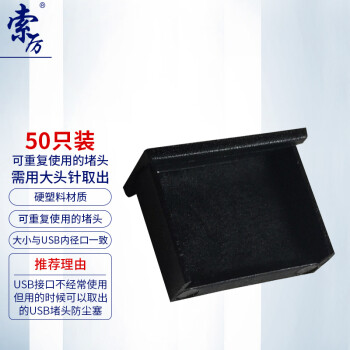 索厉 USB防尘塞/USB堵头/可用大头针取下重复使用/硬塑料材质/抽屉式设计/黑色50个装/20055
