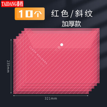 泰档按扣文件袋透明资料袋防水档案袋a4扣袋纽扣袋学科分类袋 加厚红色斜纹款【10个】