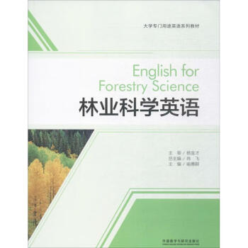 林业科学英语 喻惠群 主编;刘存,汪宜宁 编;肖飞 丛书总主编