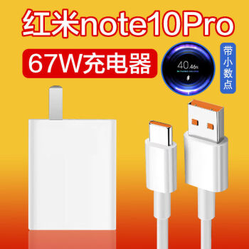 劲尼适用红米note10pro充电器头67w极速闪充redminote