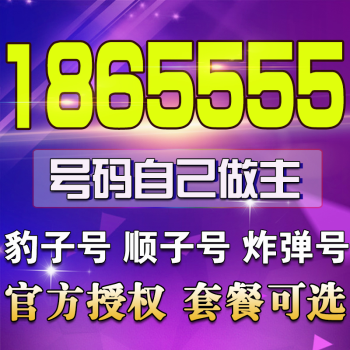 中国联通 移动靓号手机号码卡手机电话卡大王卡豹子连号全球通风水号