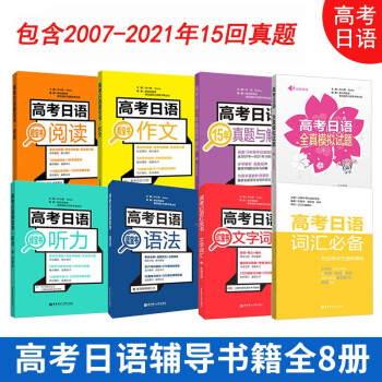 备考2024全8册高考日语教材 高考日语阅读语法听力作文词汇 日语全真训练模拟 高考日语历年真题与解析