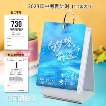 2022年中考日历初三考试自律计划本提醒牌定制创意励志台历问鼎白2023