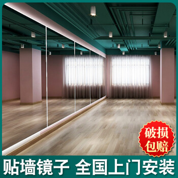 可定制舞蹈室镜子墙贴墙玻璃大练功房舞蹈房家用教室整墙健身房自粘